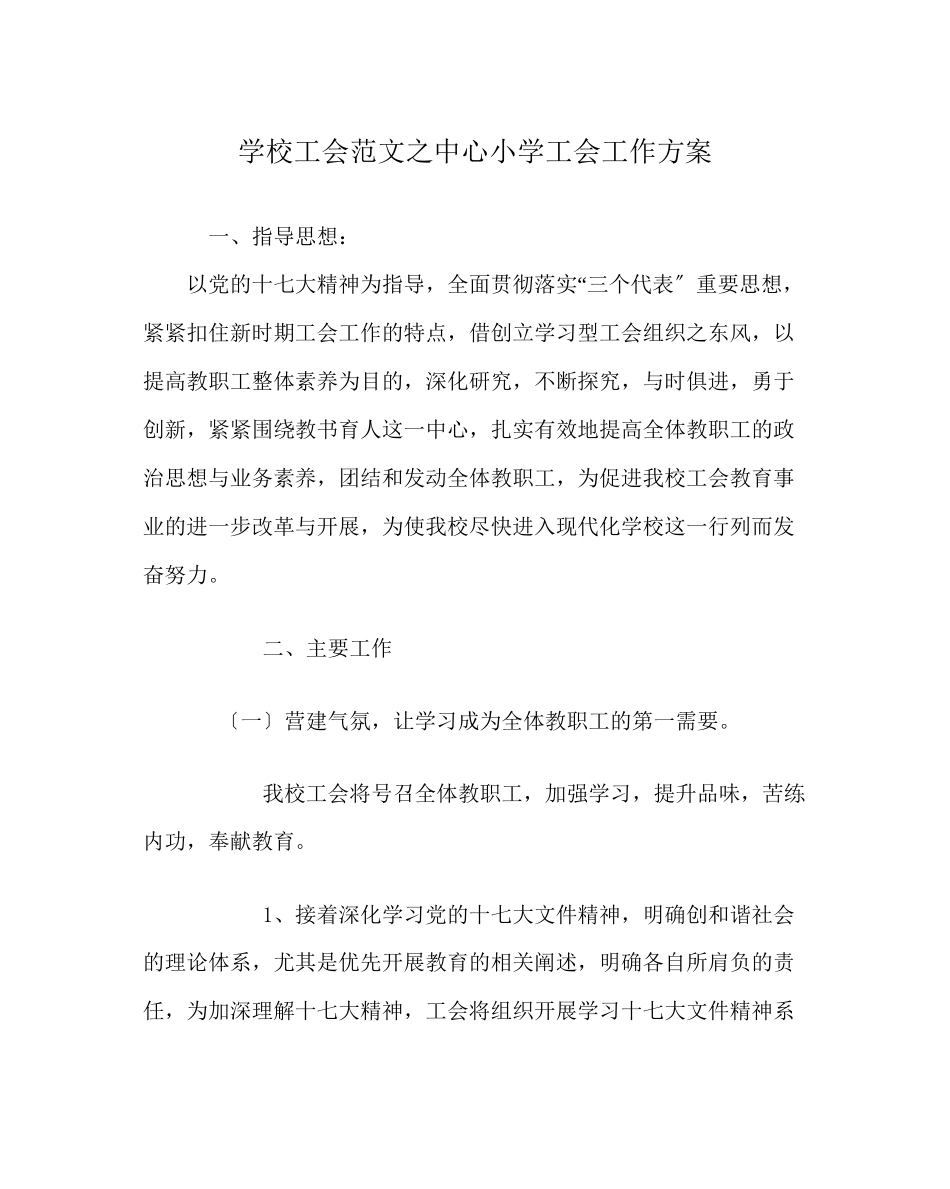 2023年学校工会范文中心小学工会工作计划2.docx_第1页