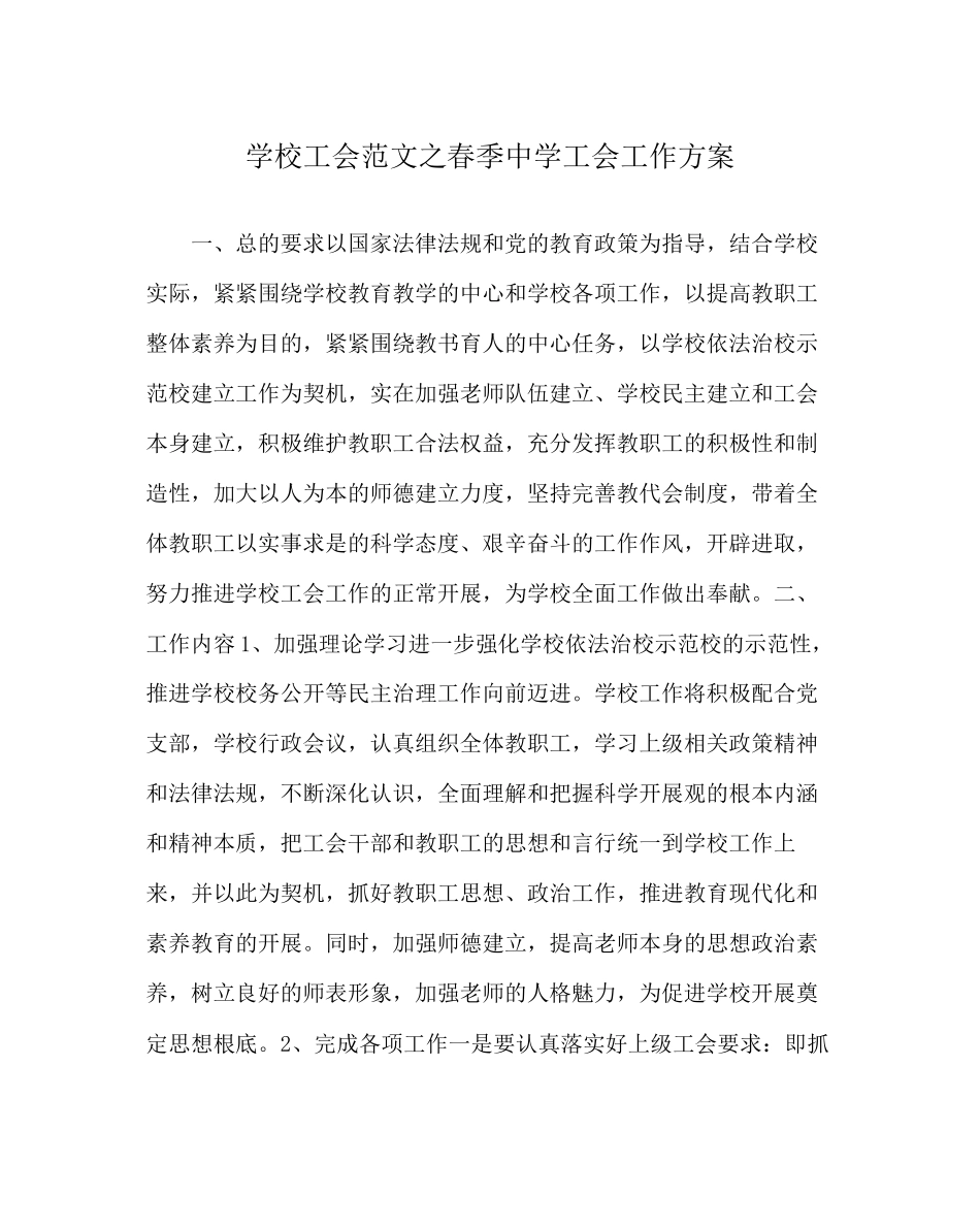 2023年学校工会范文春季工会工作计划.docx_第1页