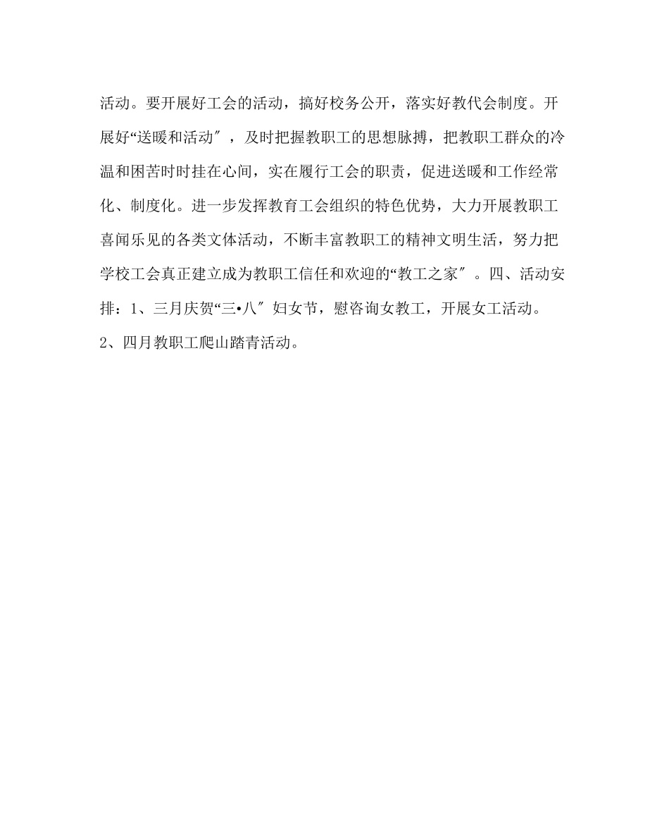 2023年学校工会范文春季工会工作计划.docx_第3页