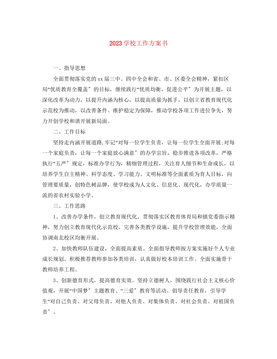 2023年学校工作计划书范文.docx_第1页