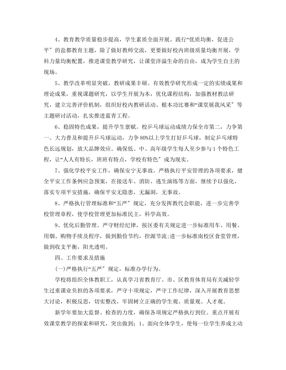 2023年学校工作计划书范文.docx_第2页