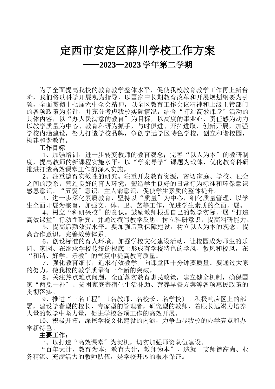 2023年学校工作计划Microft Word 文档.doc_第1页