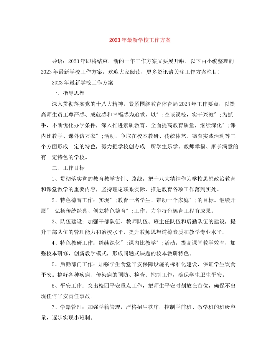 2023年学校工作计划44范文.docx_第1页