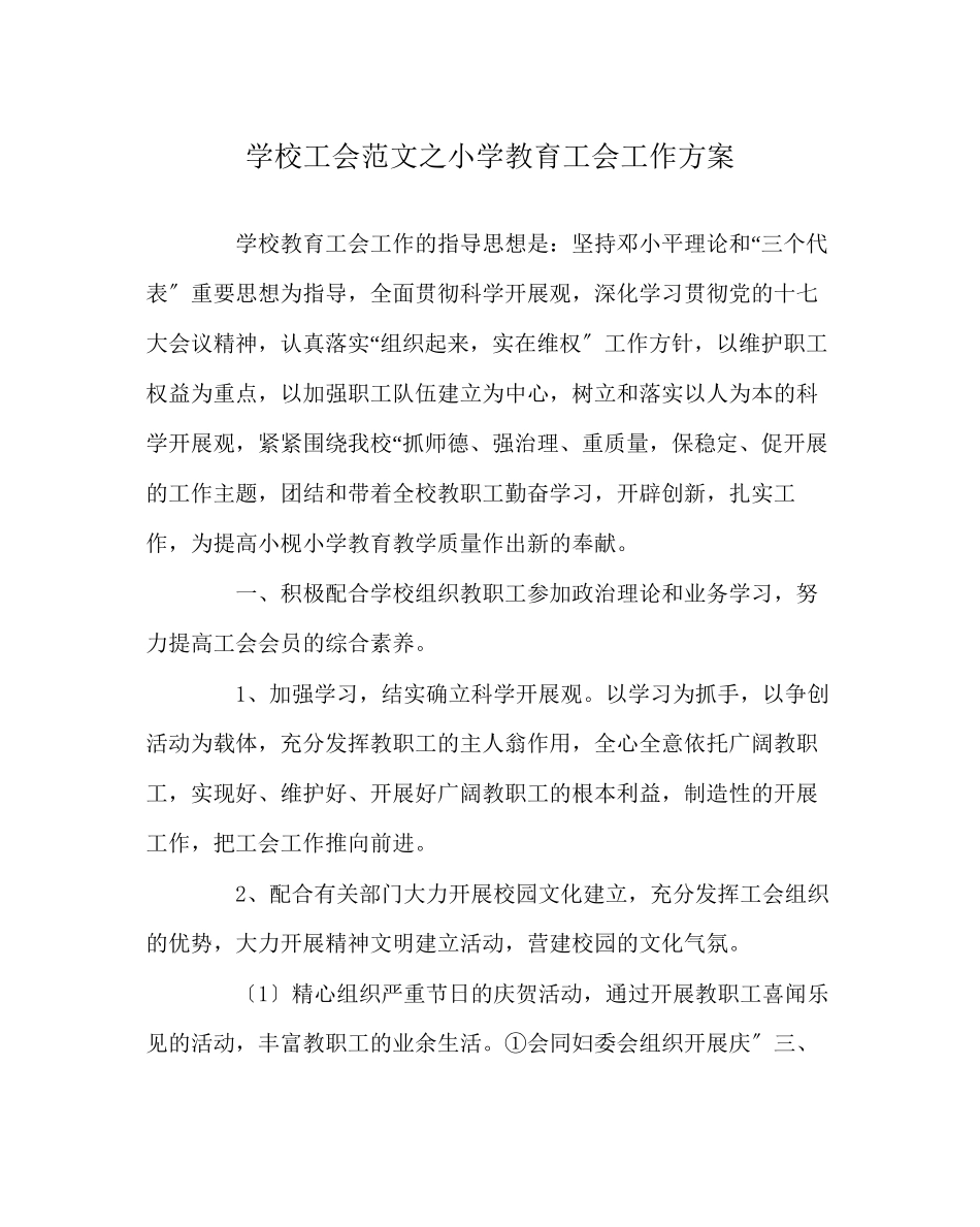 2023年学校工会范文小学教育工会工作计划.docx_第1页