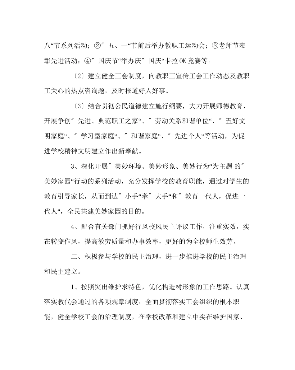 2023年学校工会范文小学教育工会工作计划.docx_第2页