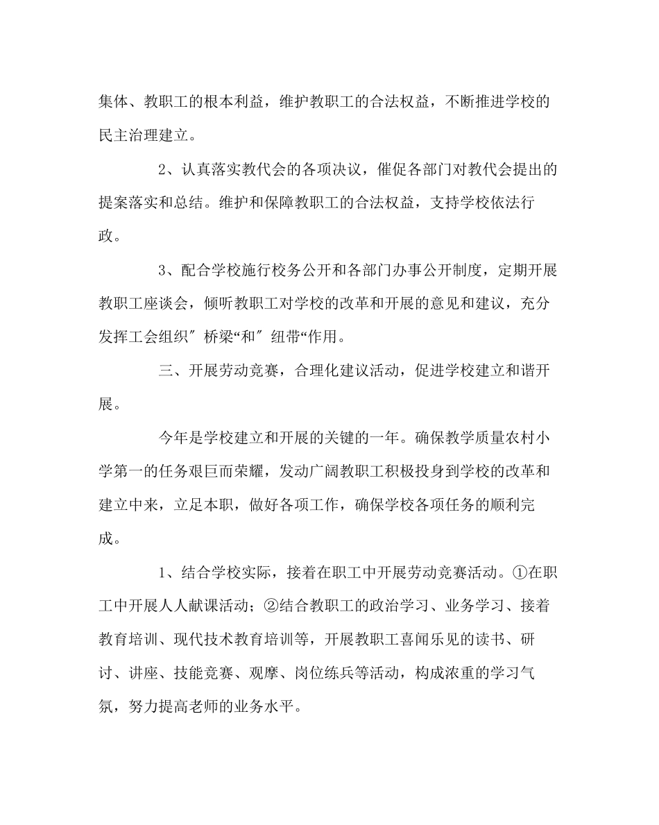 2023年学校工会范文小学教育工会工作计划.docx_第3页
