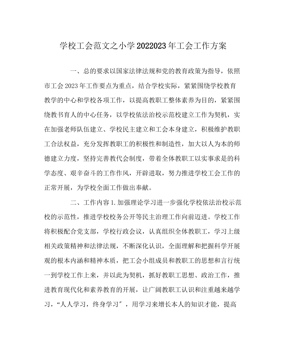 2023年学校工会范文小学7年工会工作计划.docx_第1页