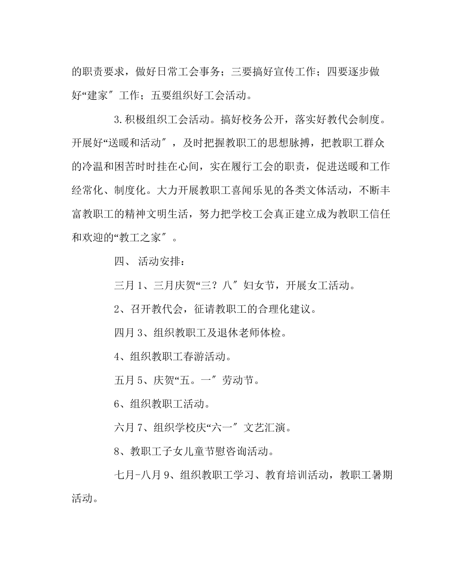2023年学校工会范文小学7年工会工作计划.docx_第3页
