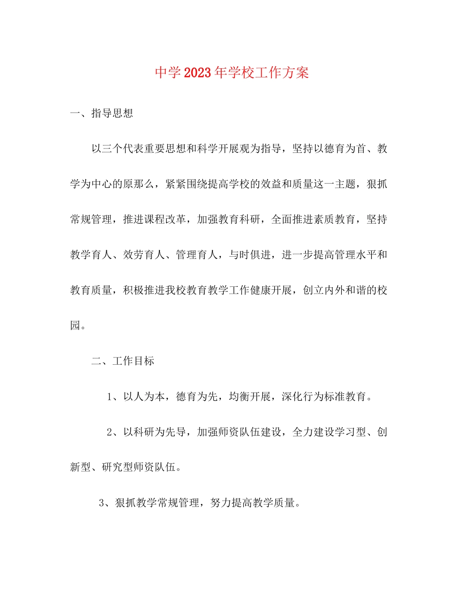 2023年学校工作计划34范文.docx_第1页