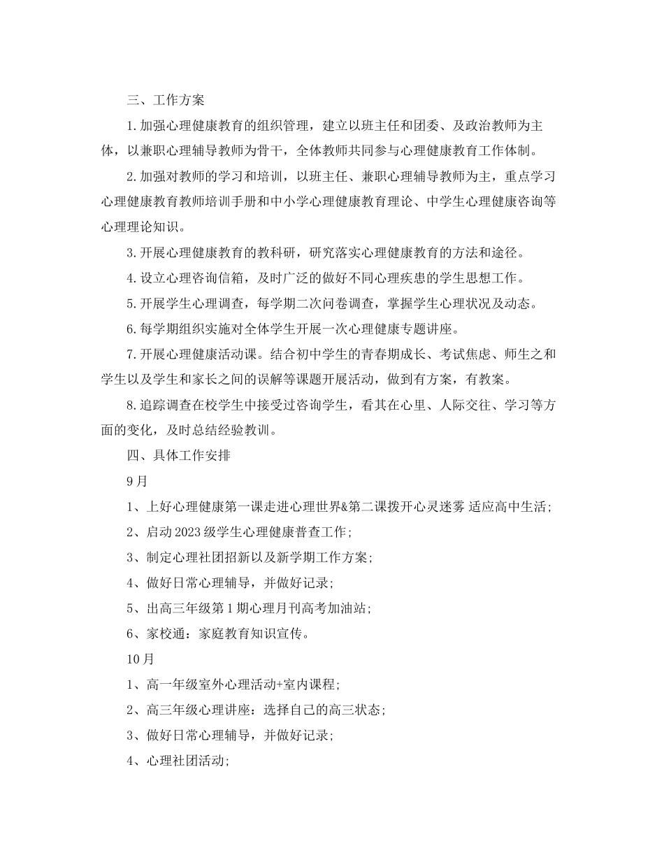2023年学校心理健康教育工作计划3范文.docx_第2页