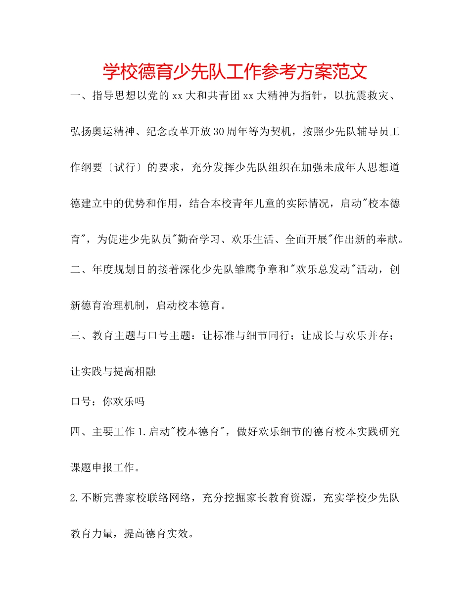 2023年学校德育少先队工作计划范文.docx_第1页