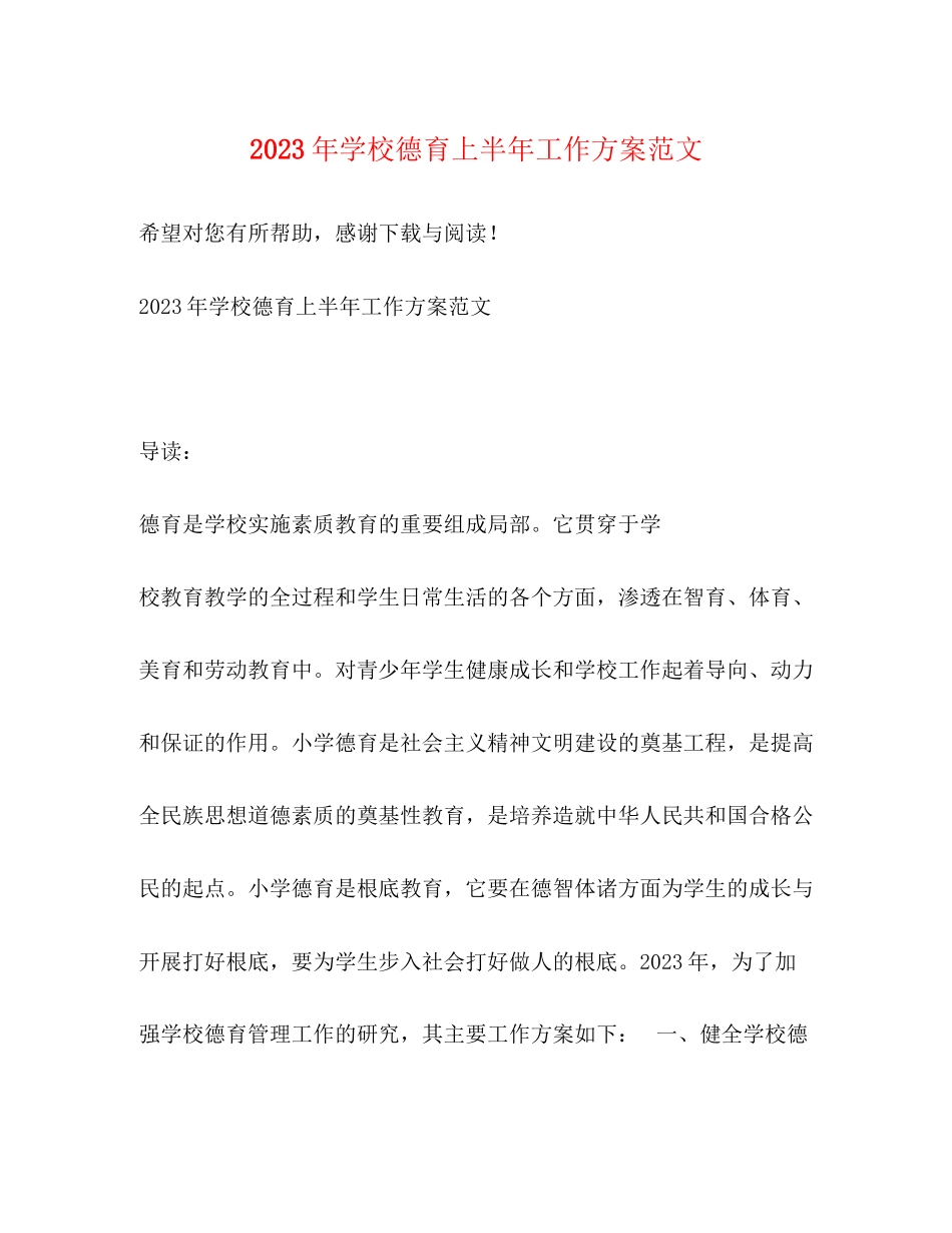 2023年学校德育上半工作计划范文.docx_第1页