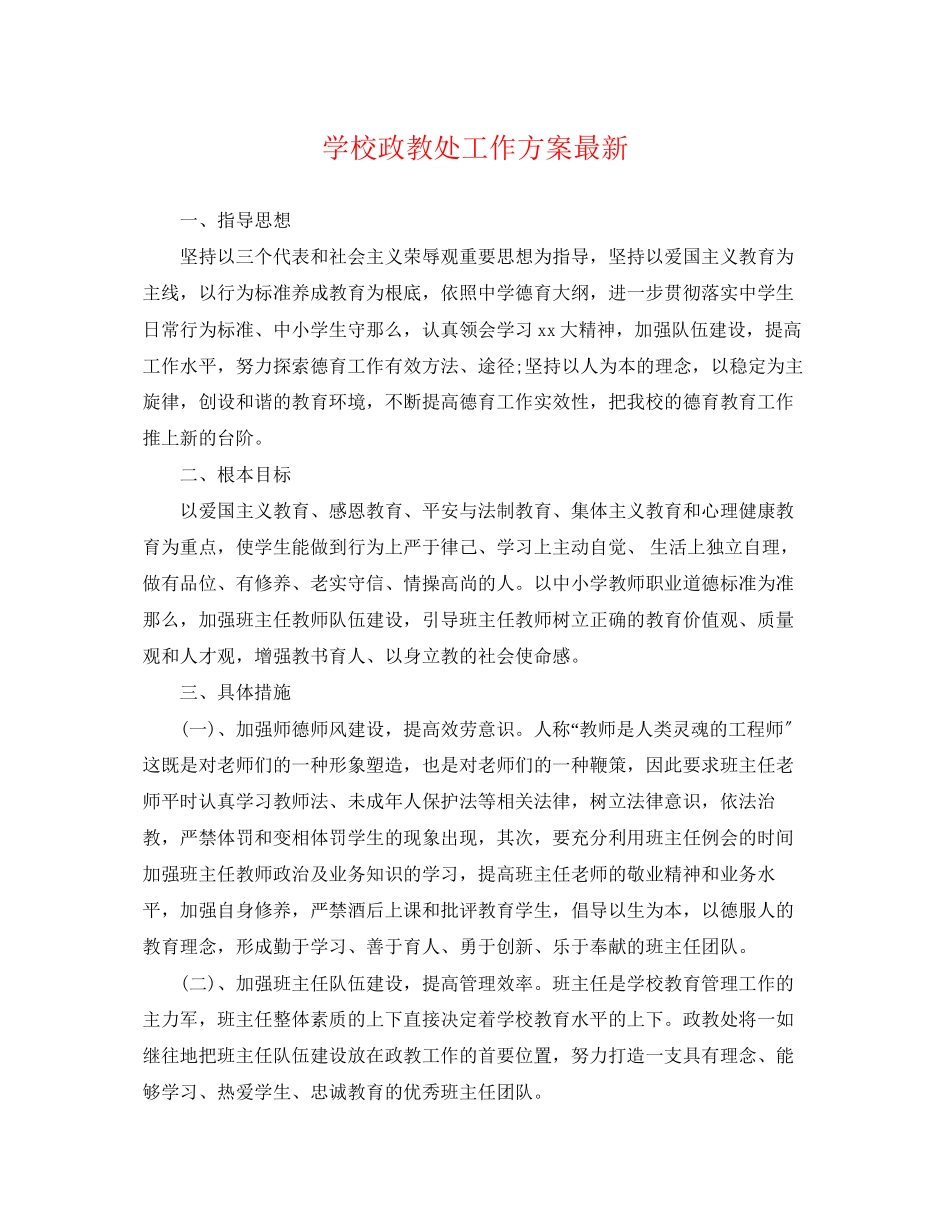 2023年学校政教处工作计划5范文.docx_第1页