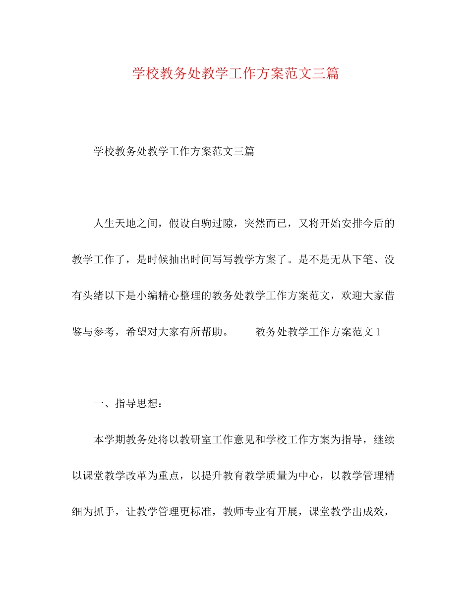 2023年学校教务处教学工作计划三篇范文.docx_第1页
