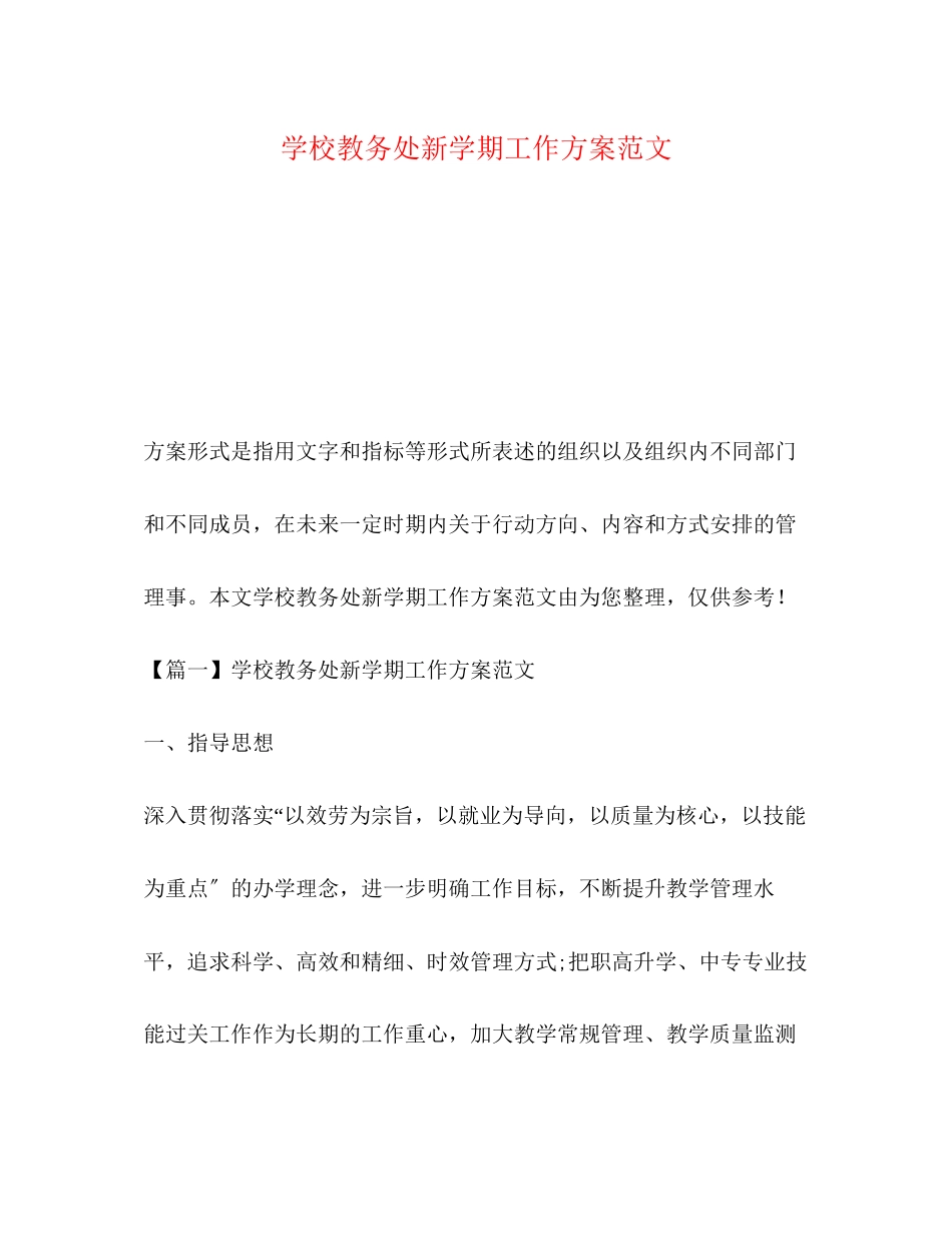 2023年学校教务处新学期工作计划范文.docx_第1页