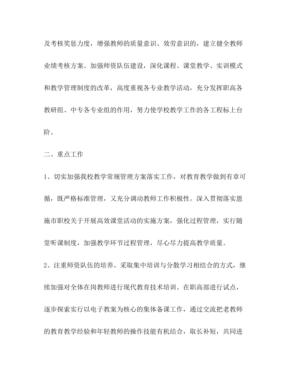 2023年学校教务处新学期工作计划范文.docx_第2页