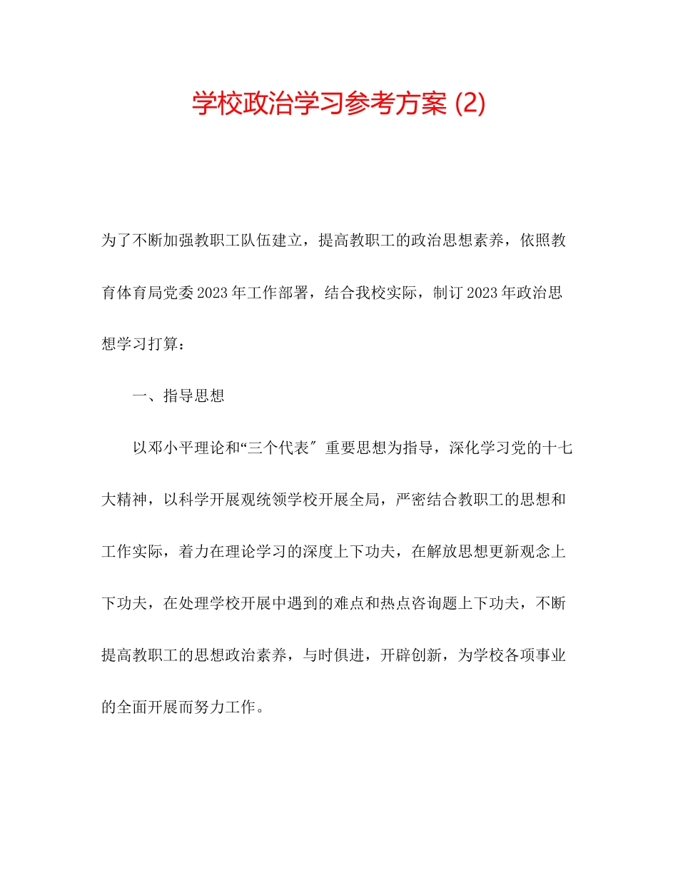 2023年学校政治学习计划2.docx_第1页