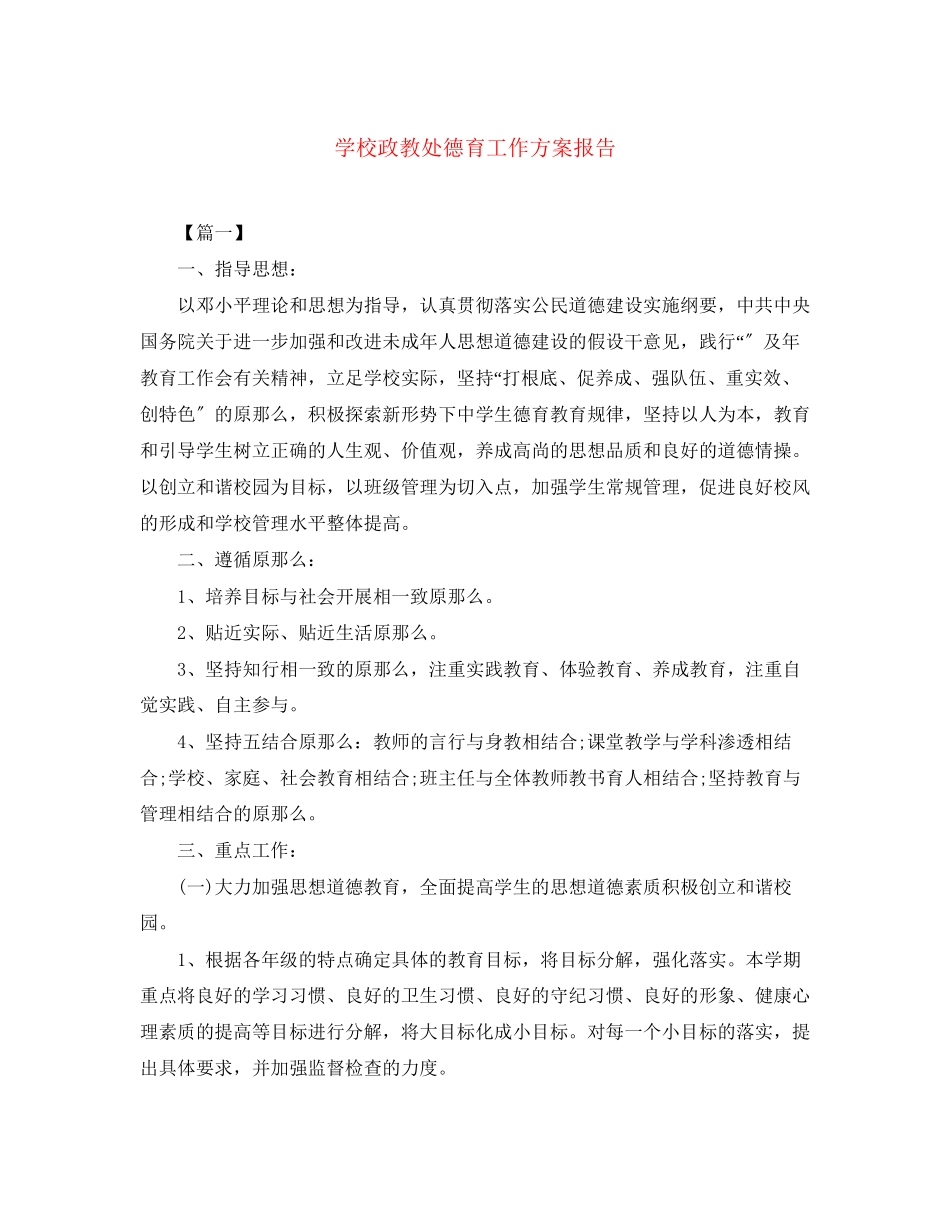 2023年学校政教处德育工作计划报告2范文.docx_第1页