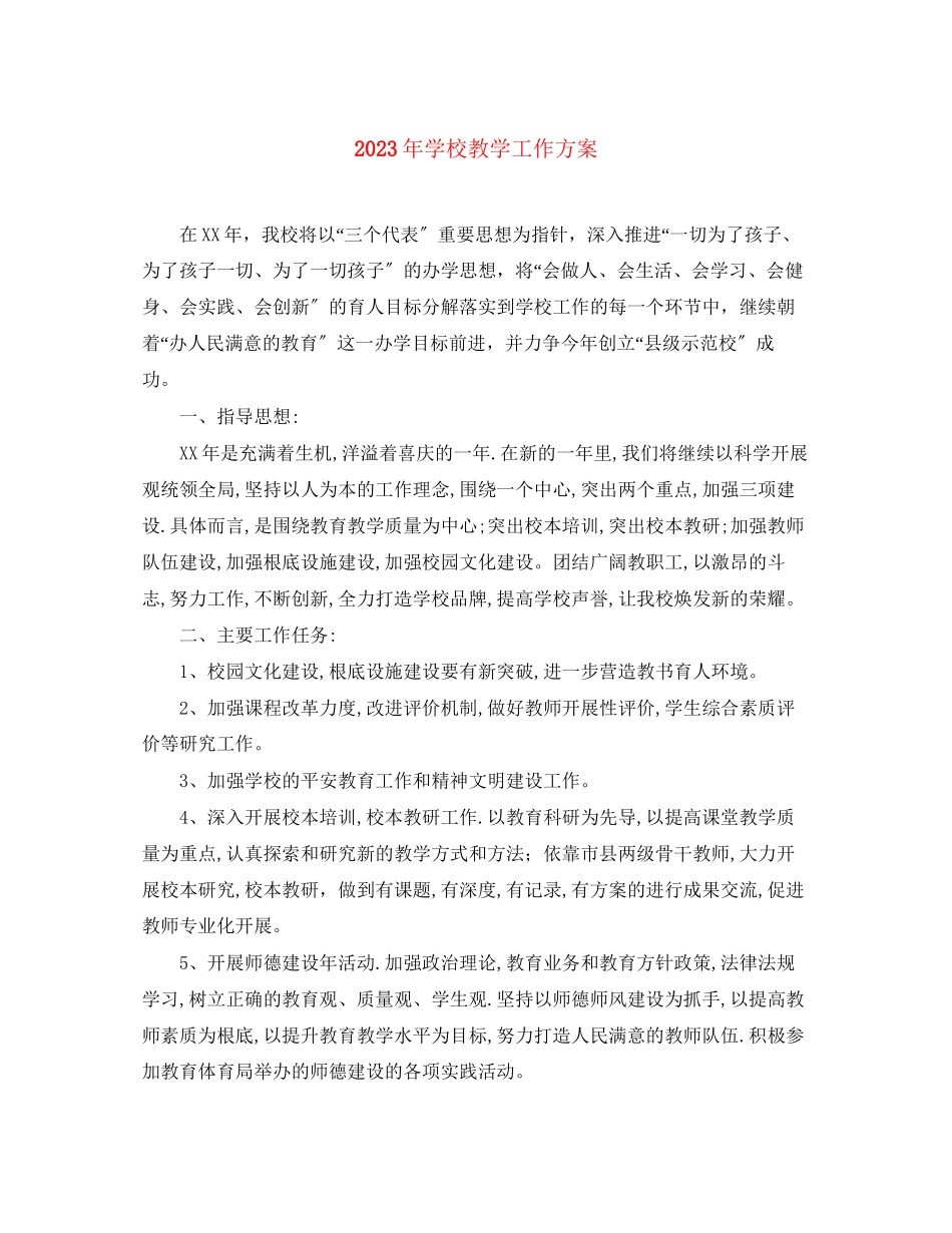 2023年学校教学工作计划6范文.docx_第1页