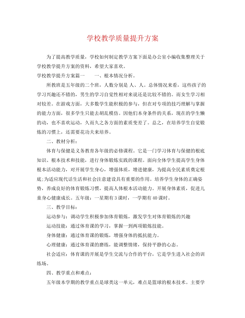 2023年学校教学质量提升计划范文.docx_第1页