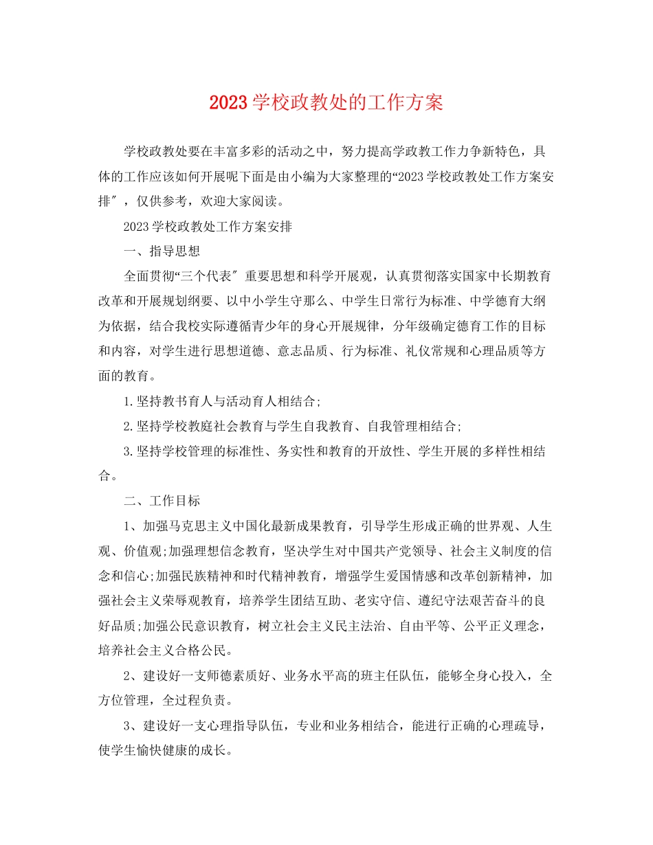 2023年学校政教处的工作计划2范文.docx_第1页