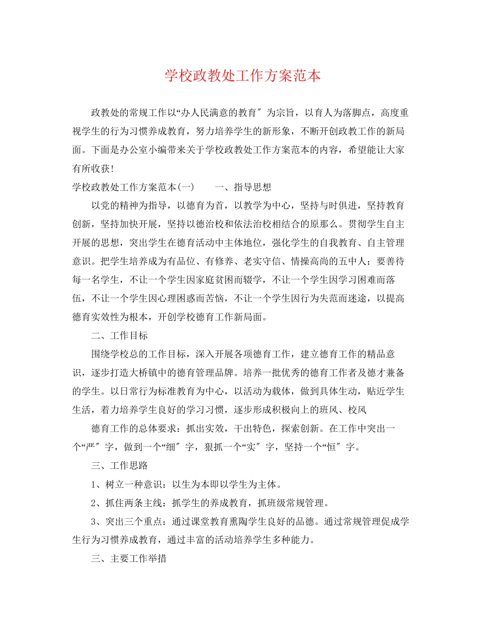 2023年学校政教处工作计划范本2范文.docx_第1页