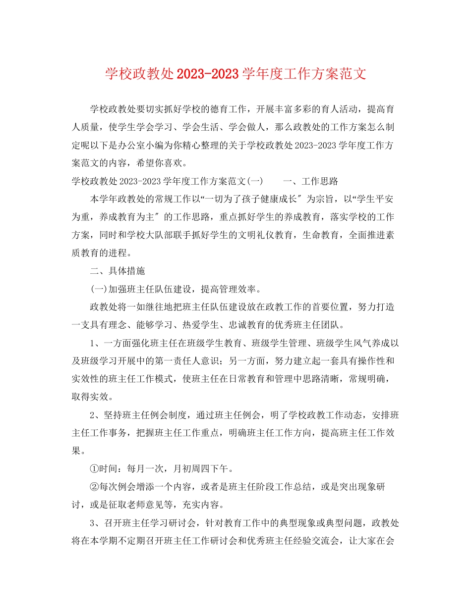 2023年学校政教处学年度工作计划2范文.docx_第1页