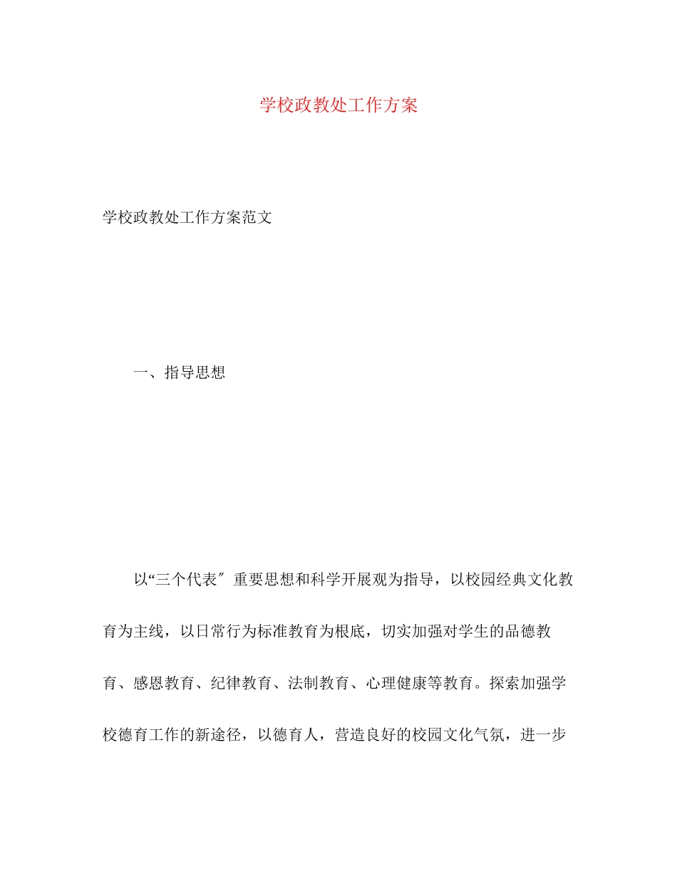 2023年学校政教处工作计划22范文.docx_第1页