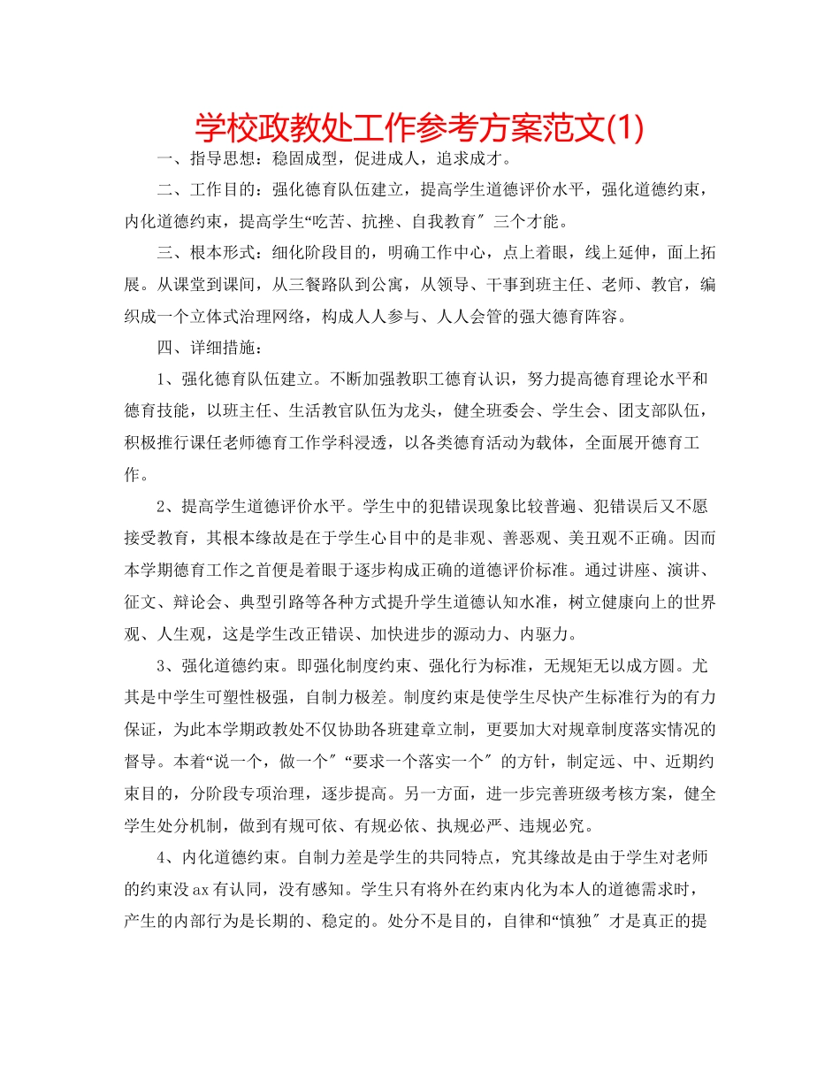 2023年学校政教处工作计划范文1.docx_第1页