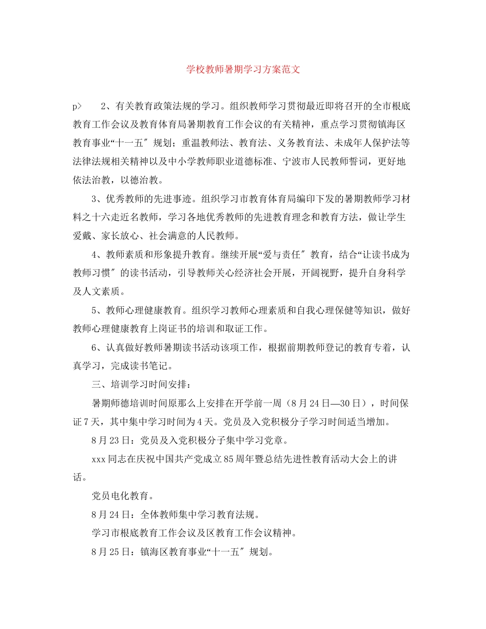 2023年学校教师暑期学习计划2范文.docx_第1页