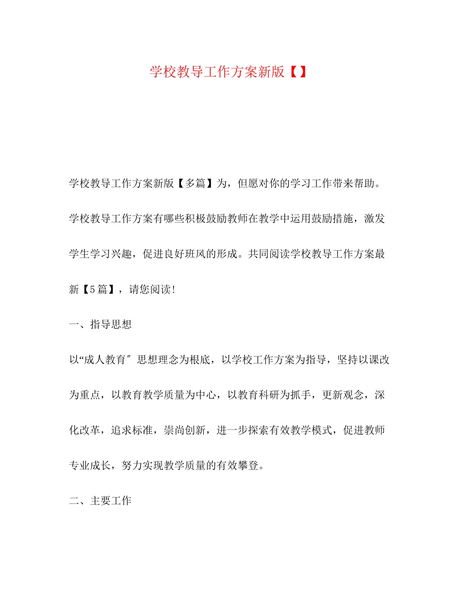 2023年学校教导工作计划新版范文.docx_第1页
