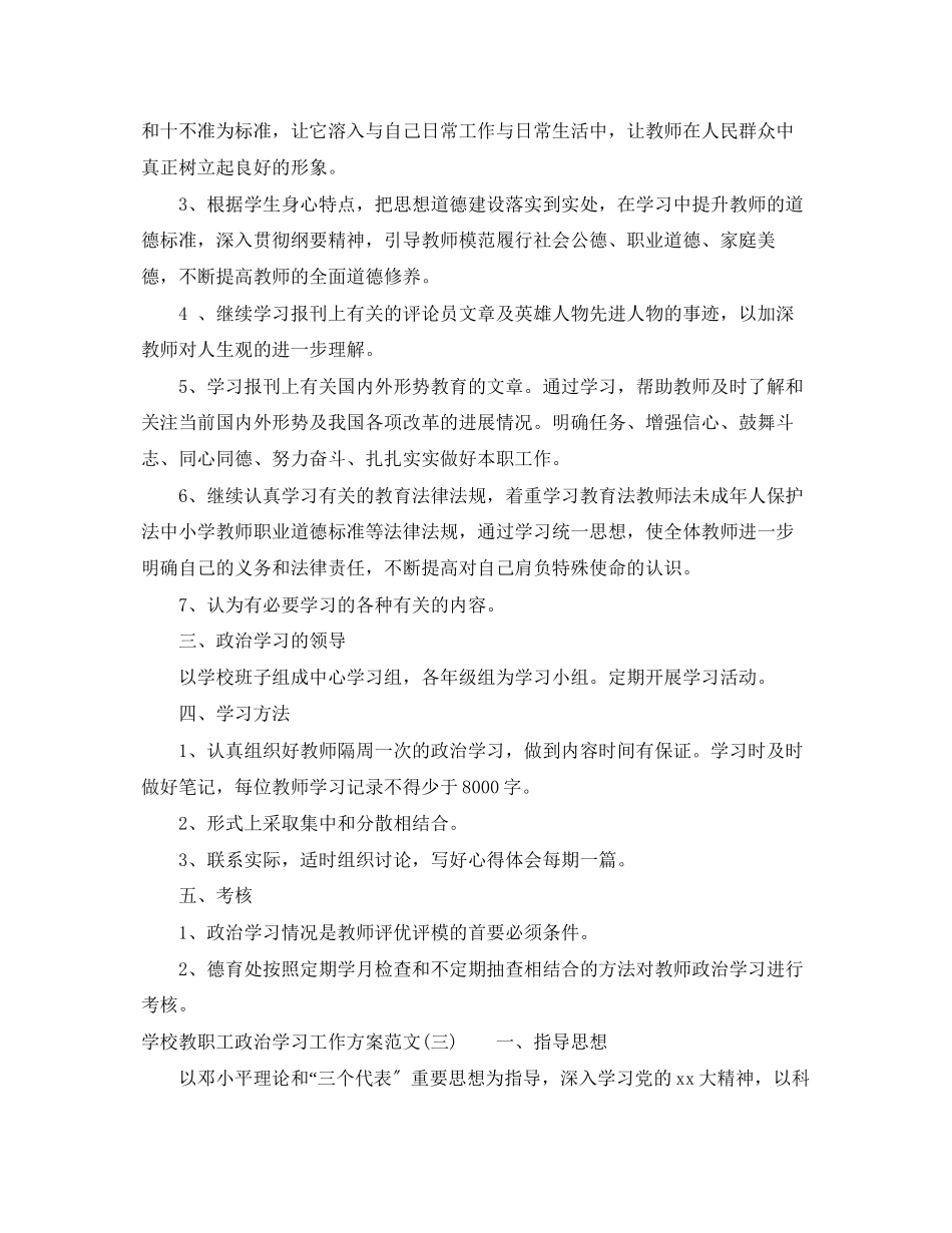 2023年学校教职工政治学习工作计划范文.docx_第3页