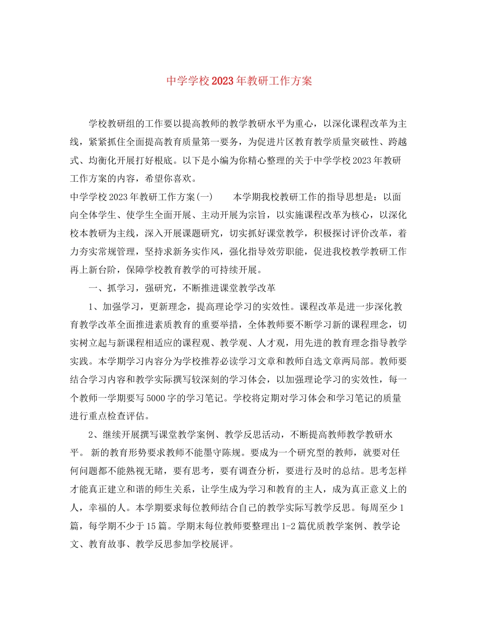2023年学校教研工作计划6范文.docx_第1页
