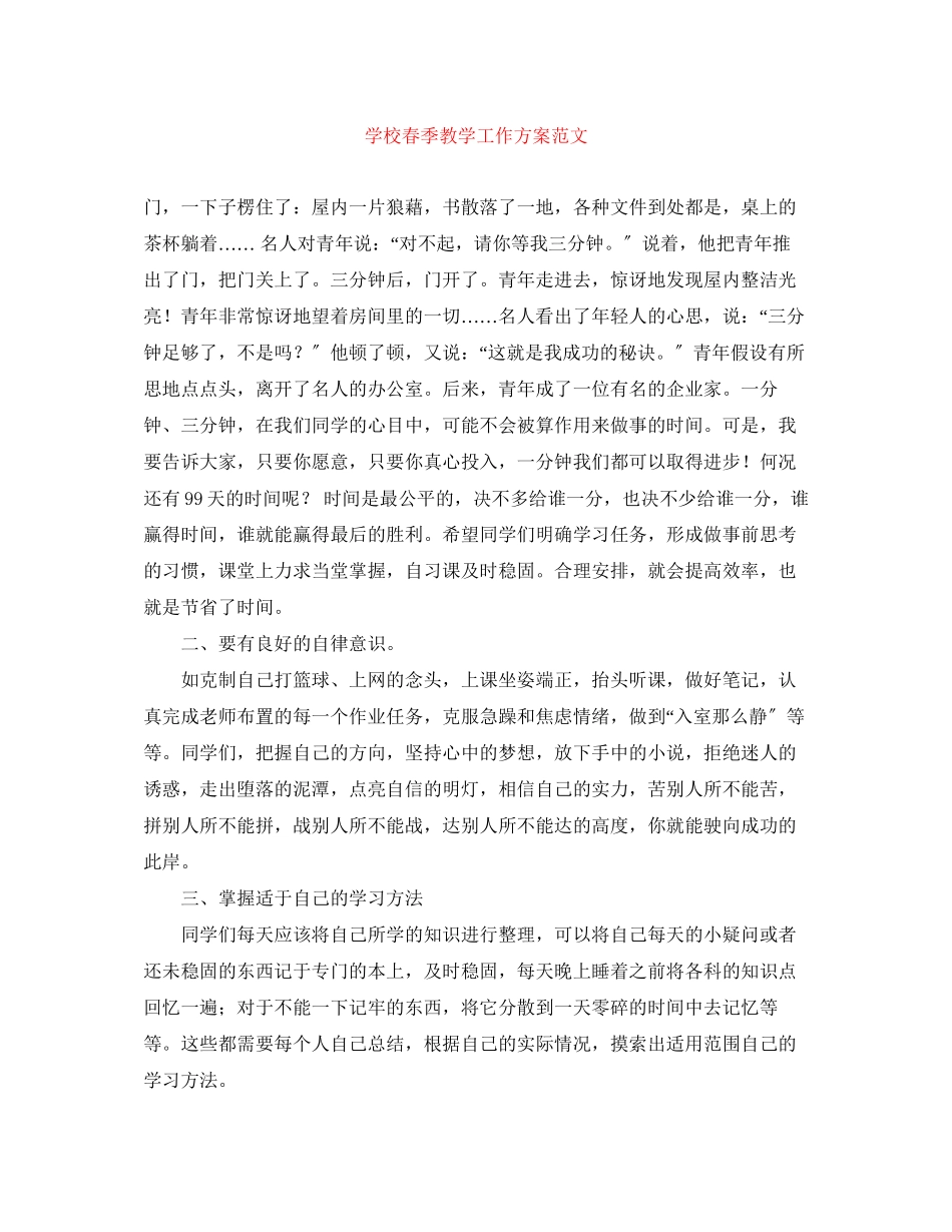 2023年学校春季教学工作计划2范文.docx_第1页