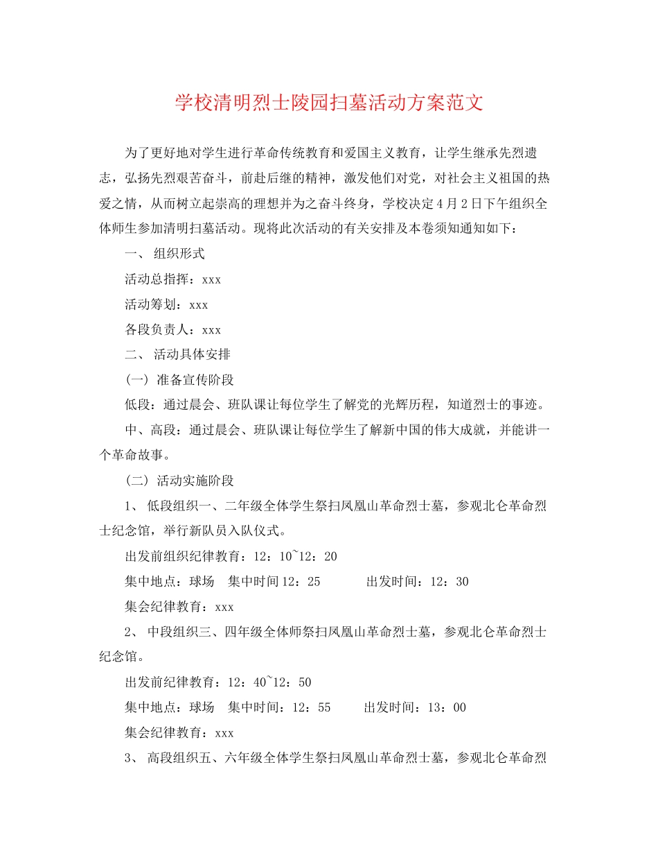 2023年学校清明烈士陵园扫墓活动计划范文.docx_第1页