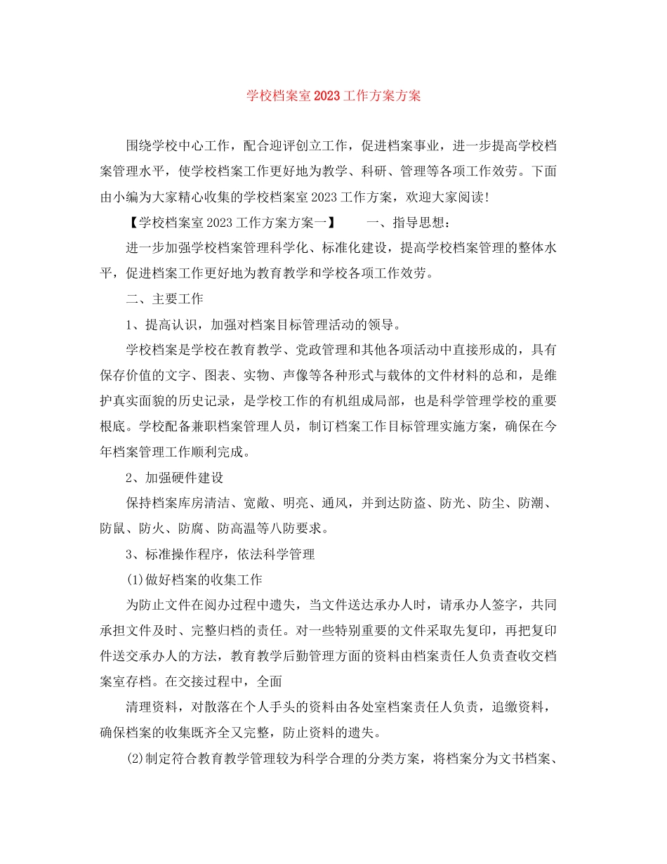 2023年学校档案室工作计划方案范文.docx_第1页