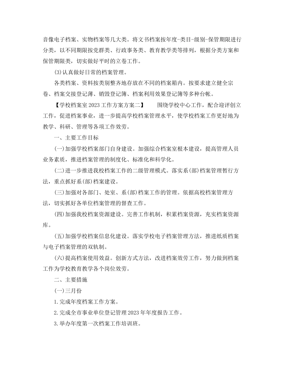 2023年学校档案室工作计划方案范文.docx_第2页