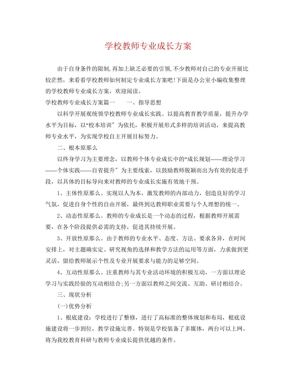 2023年学校教师专业成长计划范文.docx_第1页