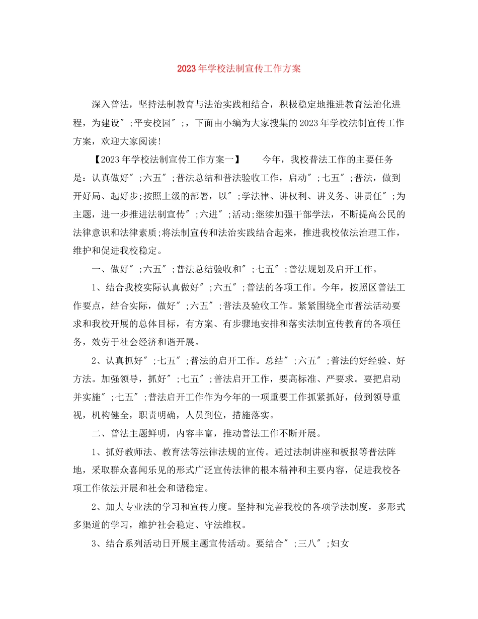 2023年学校法制宣传工作计划3范文.docx_第1页
