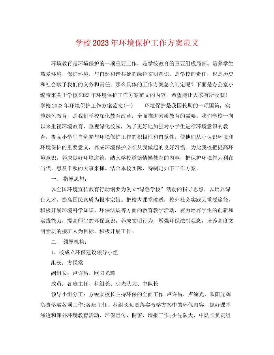 2023年学校环境保护工作计划范文.docx_第1页