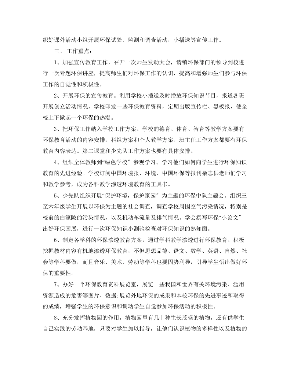 2023年学校环境保护工作计划范文.docx_第2页