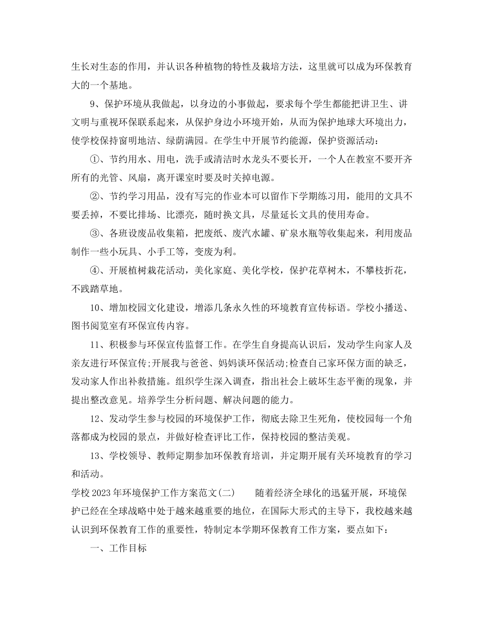 2023年学校环境保护工作计划范文.docx_第3页