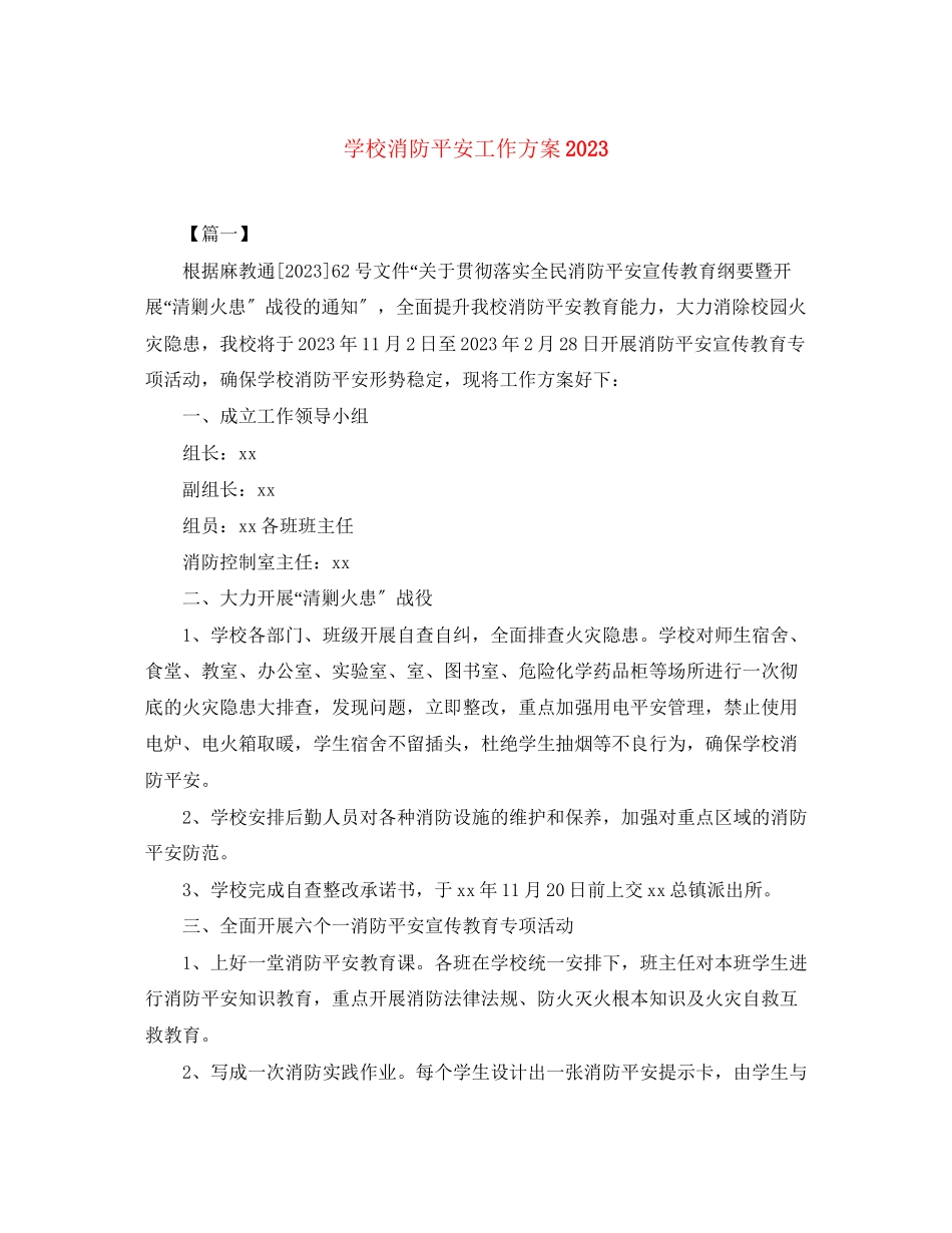 2023年学校消防安全工作计划2范文.docx_第1页