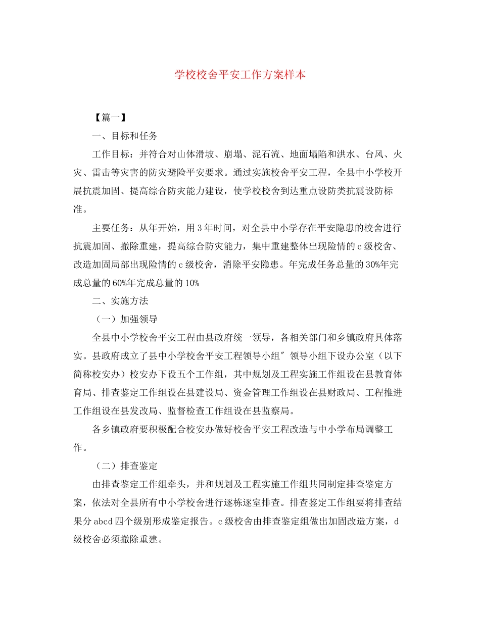 2023年学校校舍安全工作计划样本范文.docx_第1页