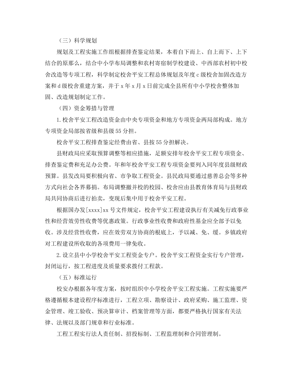 2023年学校校舍安全工作计划样本范文.docx_第2页