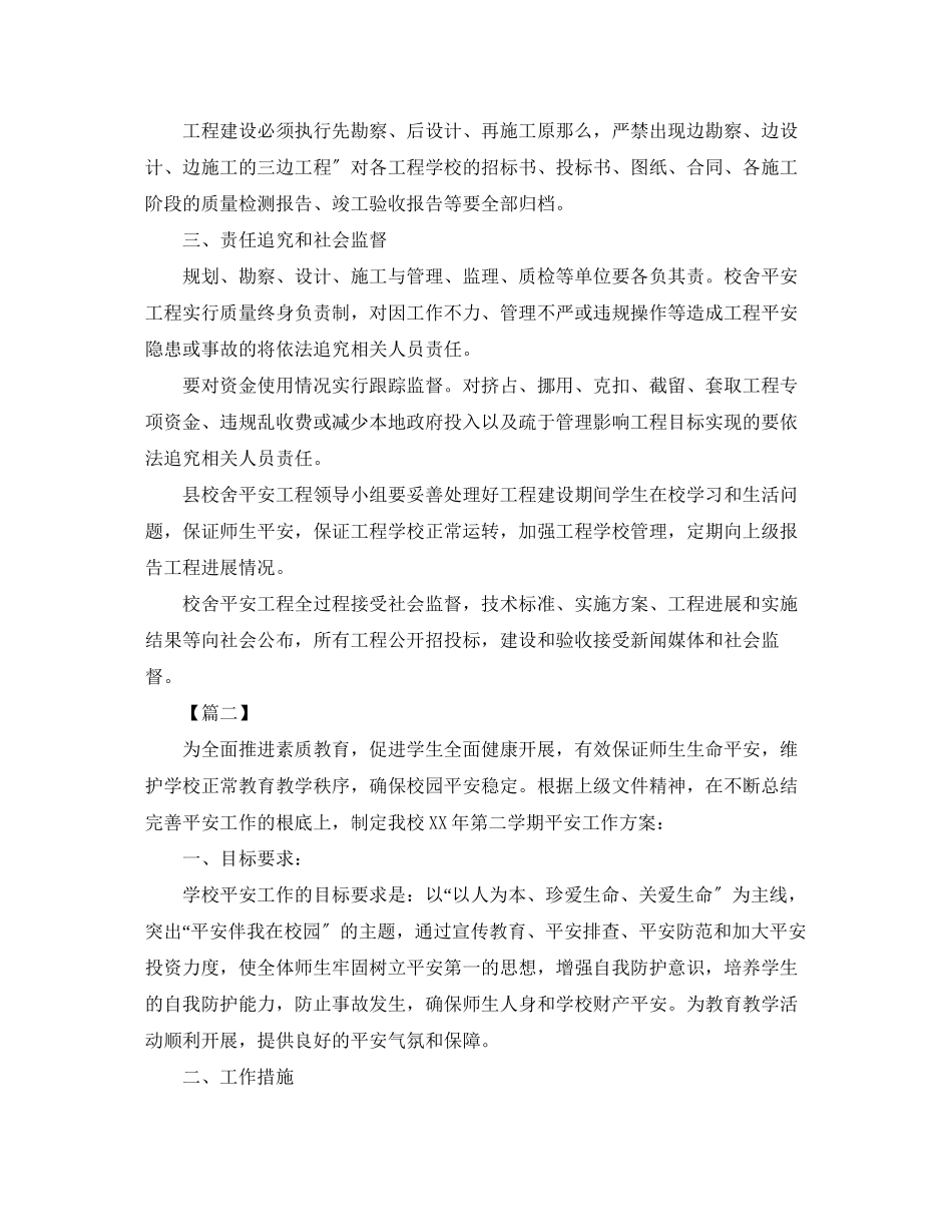 2023年学校校舍安全工作计划样本范文.docx_第3页