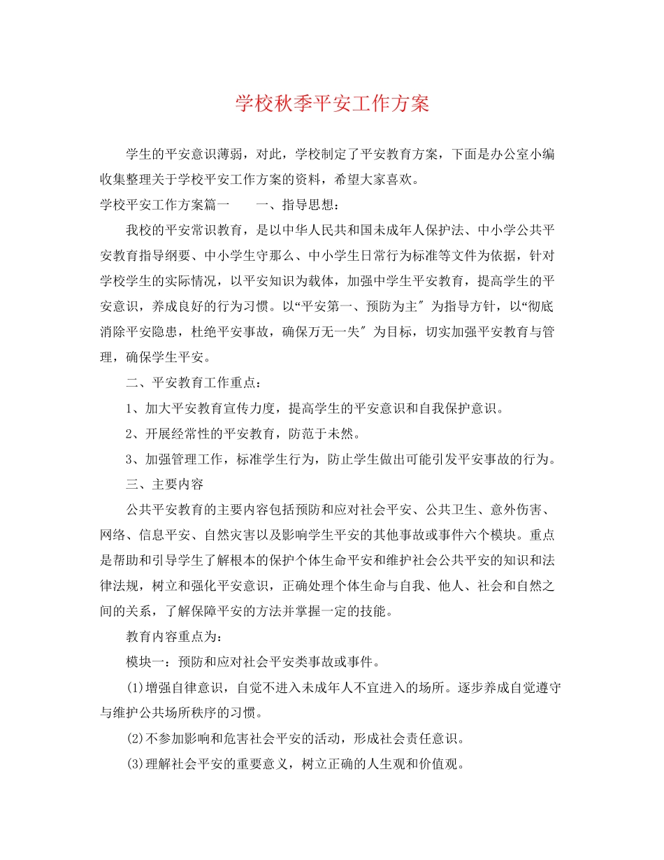 2023年学校秋季安全工作计划2范文.docx_第1页