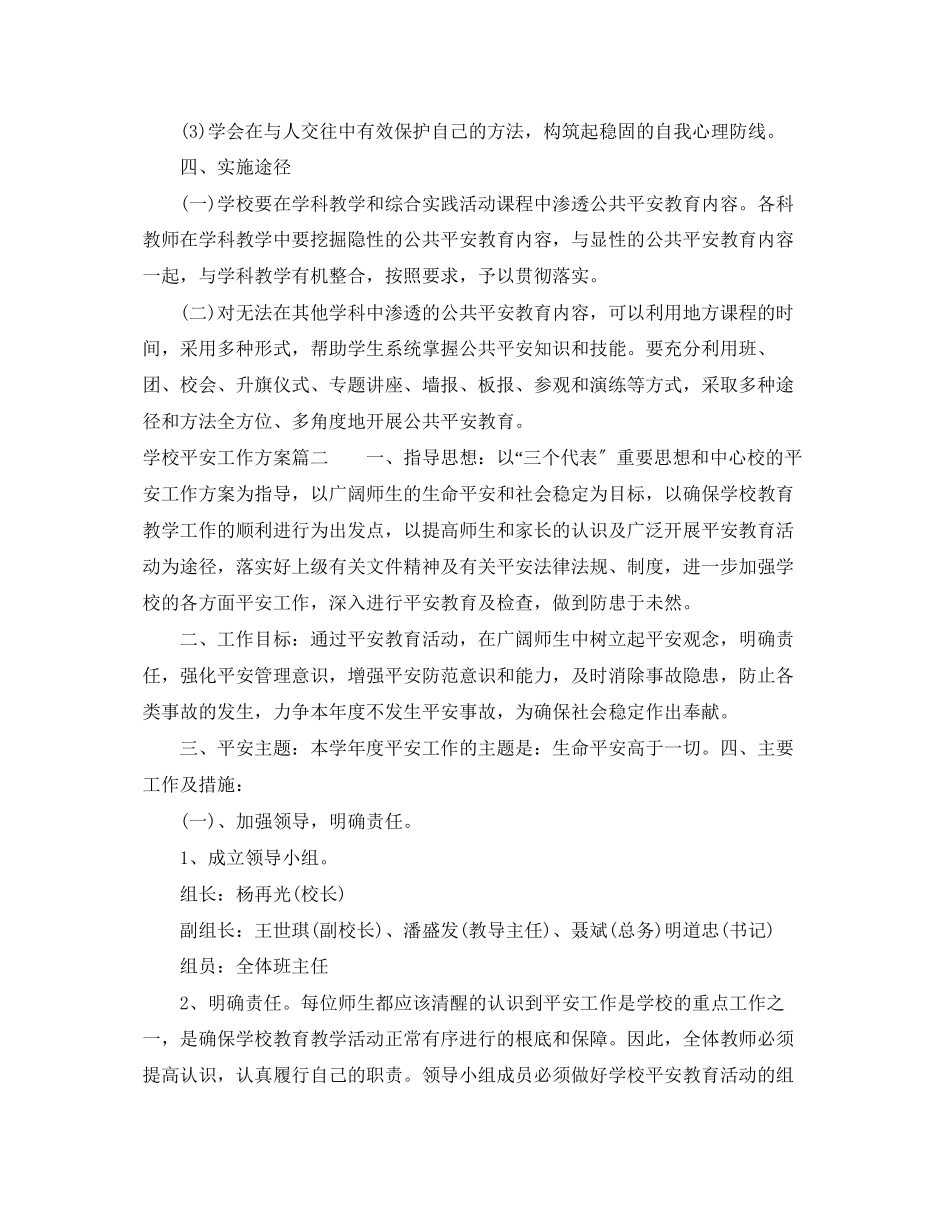 2023年学校秋季安全工作计划2范文.docx_第3页