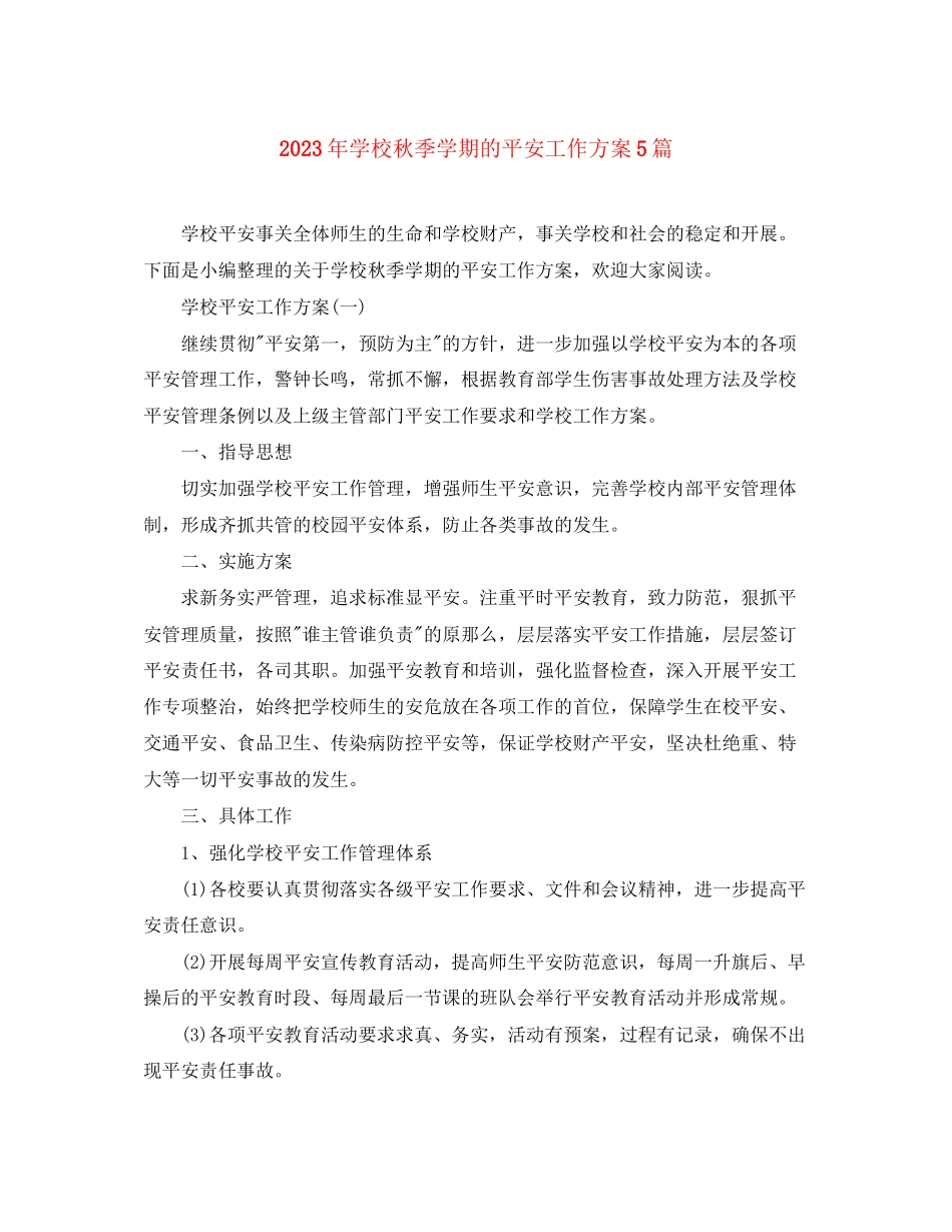 2023年学校秋季学期的安全工作计划精选5篇范文.docx_第1页
