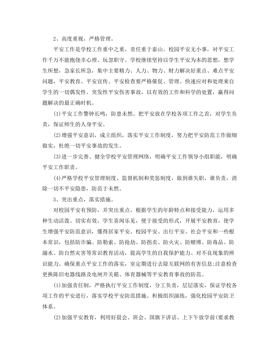 2023年学校秋季学期的安全工作计划精选5篇范文.docx_第2页